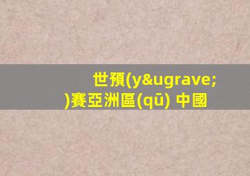 世預(yù)賽亞洲區(qū) 中國